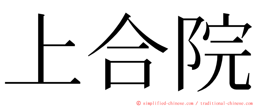 上合院 ming font