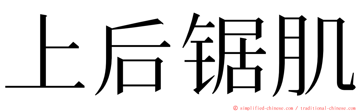 上后锯肌 ming font