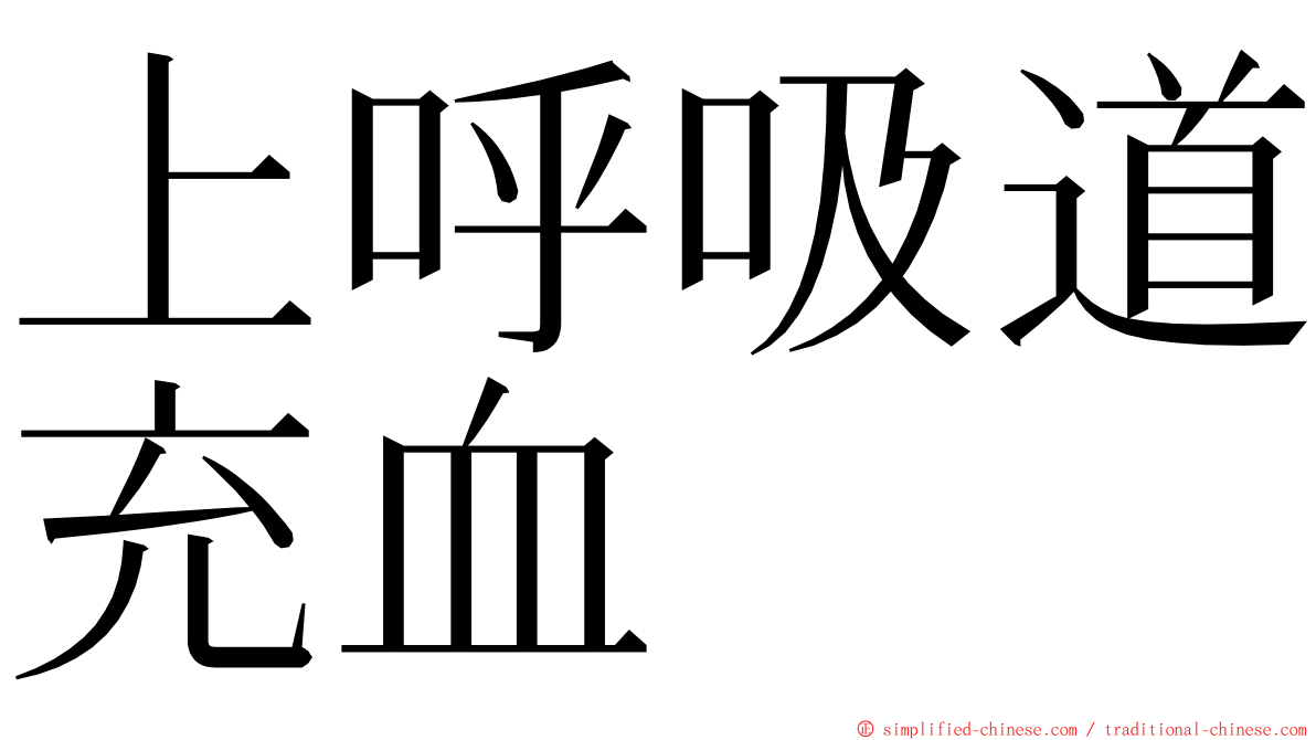 上呼吸道充血 ming font