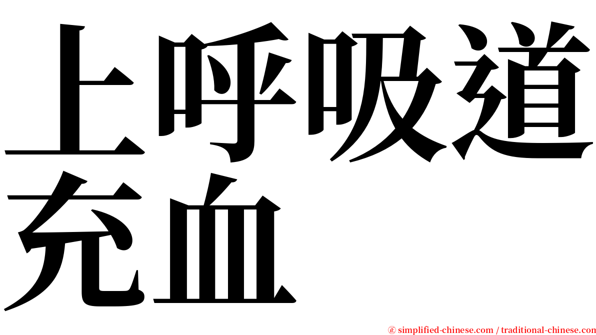 上呼吸道充血 serif font