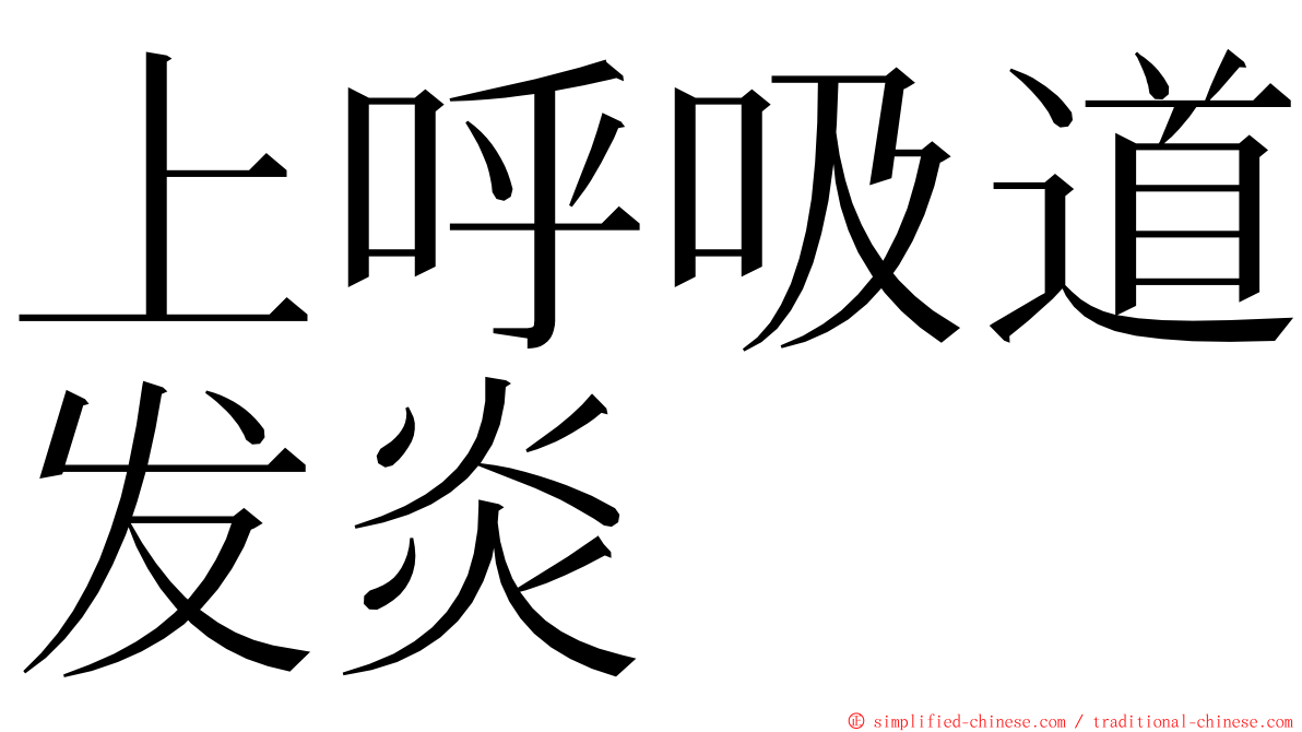 上呼吸道发炎 ming font