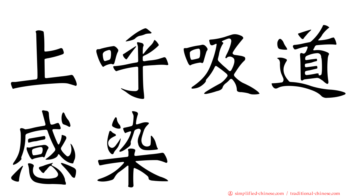 上呼吸道感染