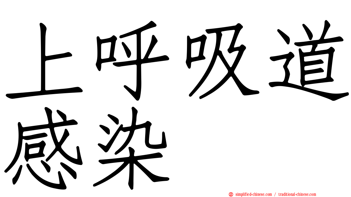 上呼吸道感染