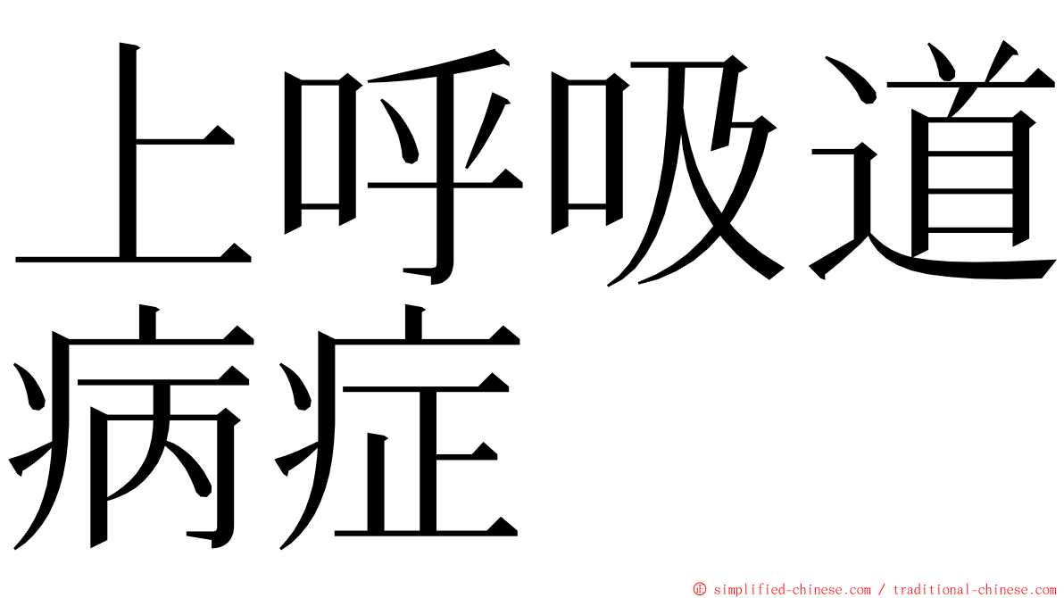 上呼吸道病症 ming font