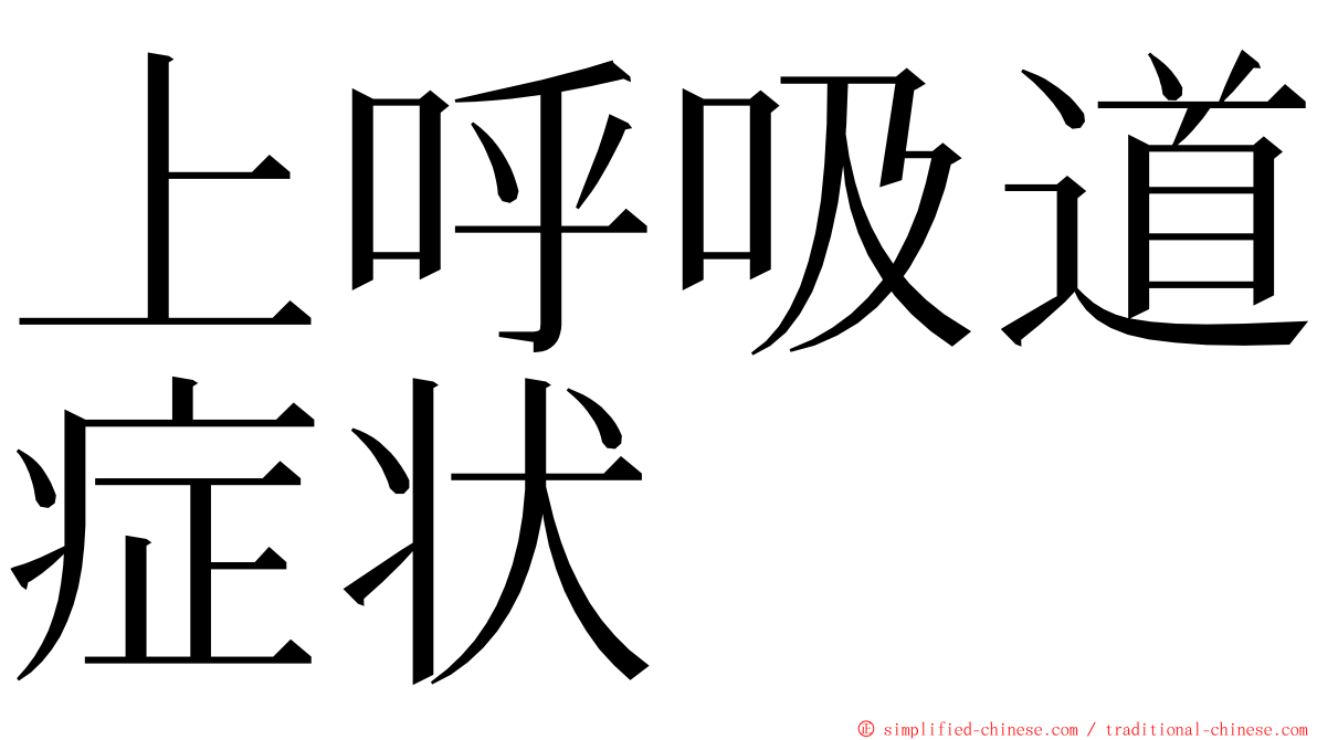 上呼吸道症状 ming font