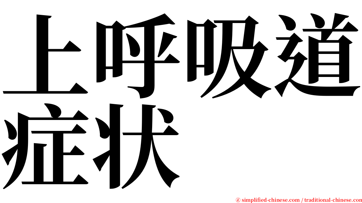 上呼吸道症状 serif font