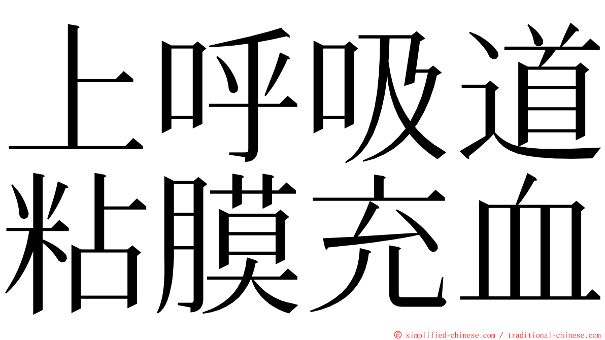 上呼吸道粘膜充血 ming font