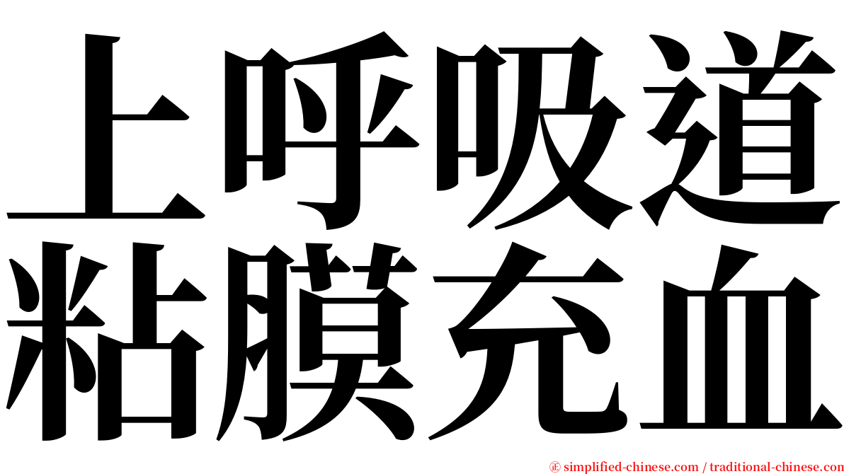 上呼吸道粘膜充血 serif font