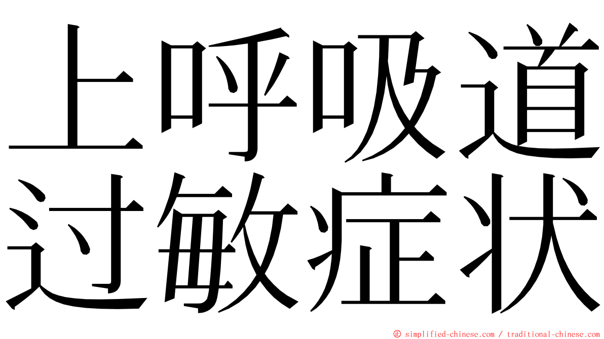 上呼吸道过敏症状 ming font