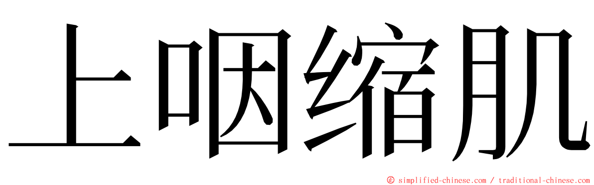 上咽缩肌 ming font