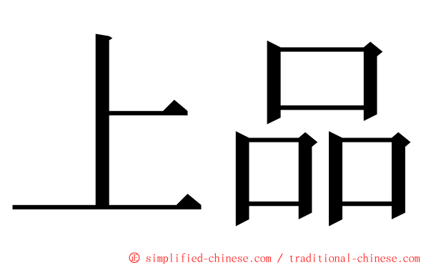 上品 ming font