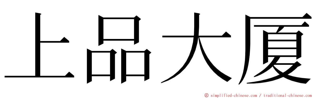 上品大厦 ming font