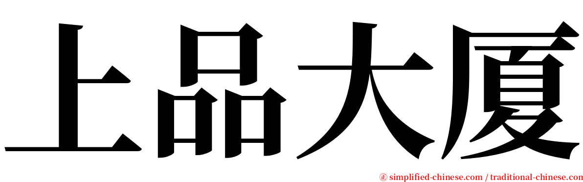 上品大厦 serif font