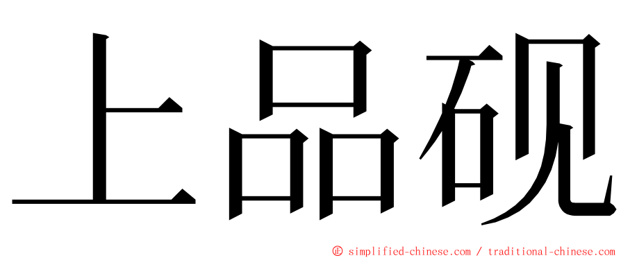 上品砚 ming font