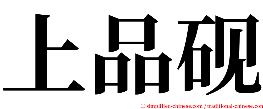 上品砚 serif font