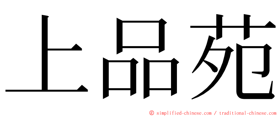 上品苑 ming font