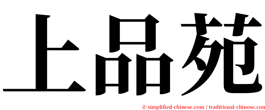 上品苑 serif font