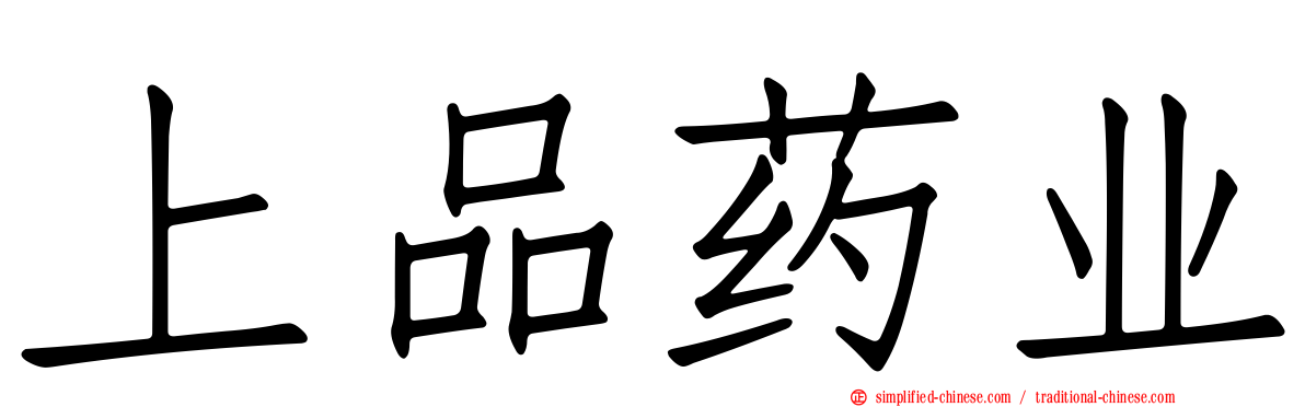 上品药业