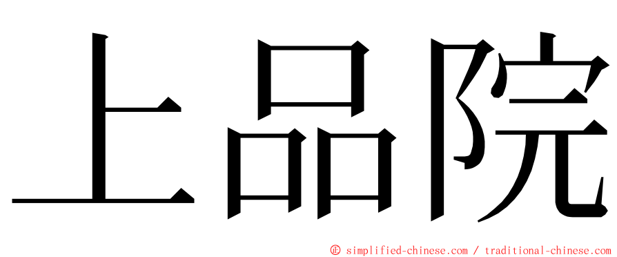 上品院 ming font