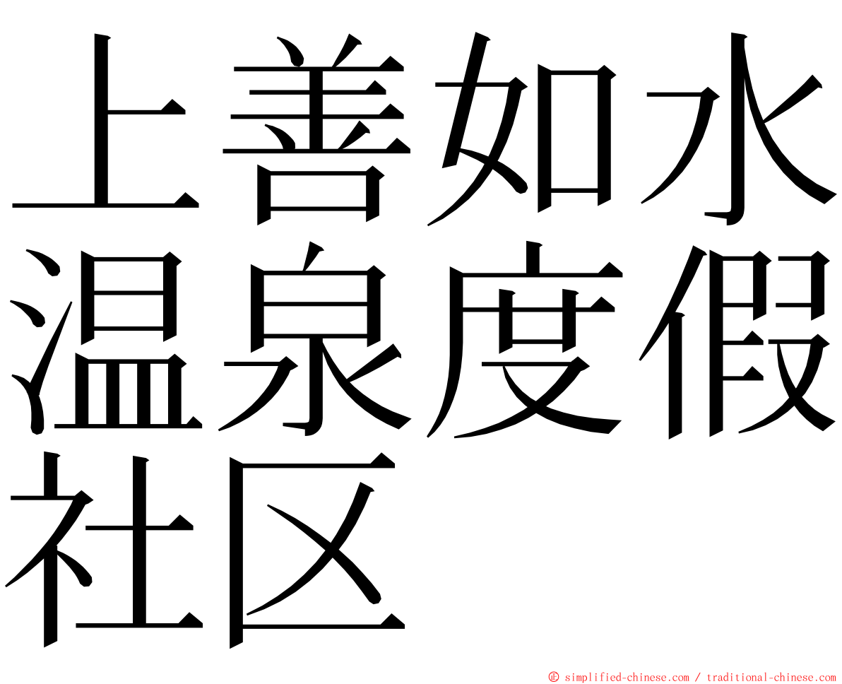 上善如水温泉度假社区 ming font