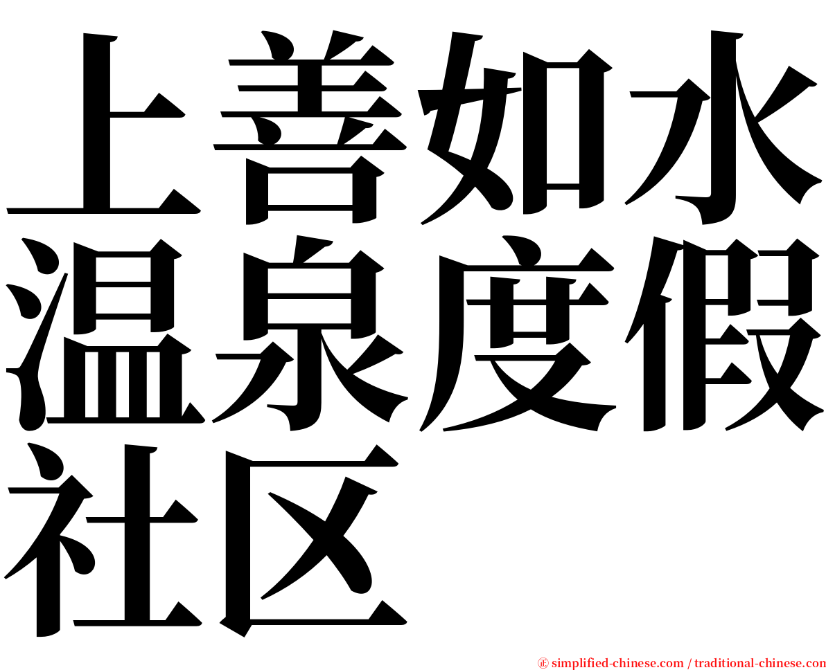 上善如水温泉度假社区 serif font