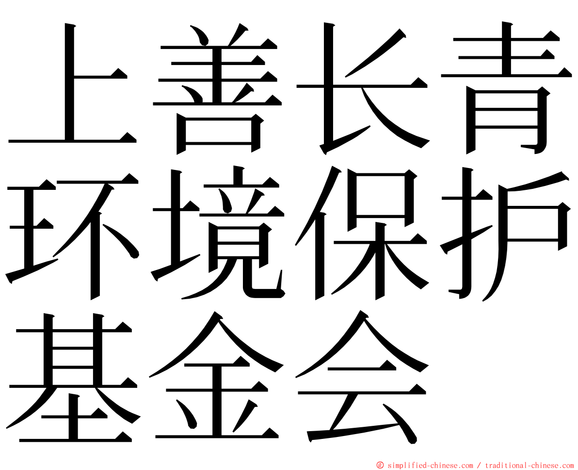 上善长青环境保护基金会 ming font