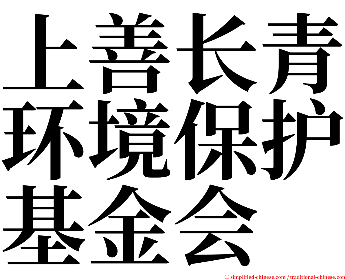 上善长青环境保护基金会 serif font