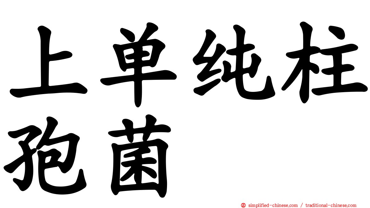 上单纯柱孢菌