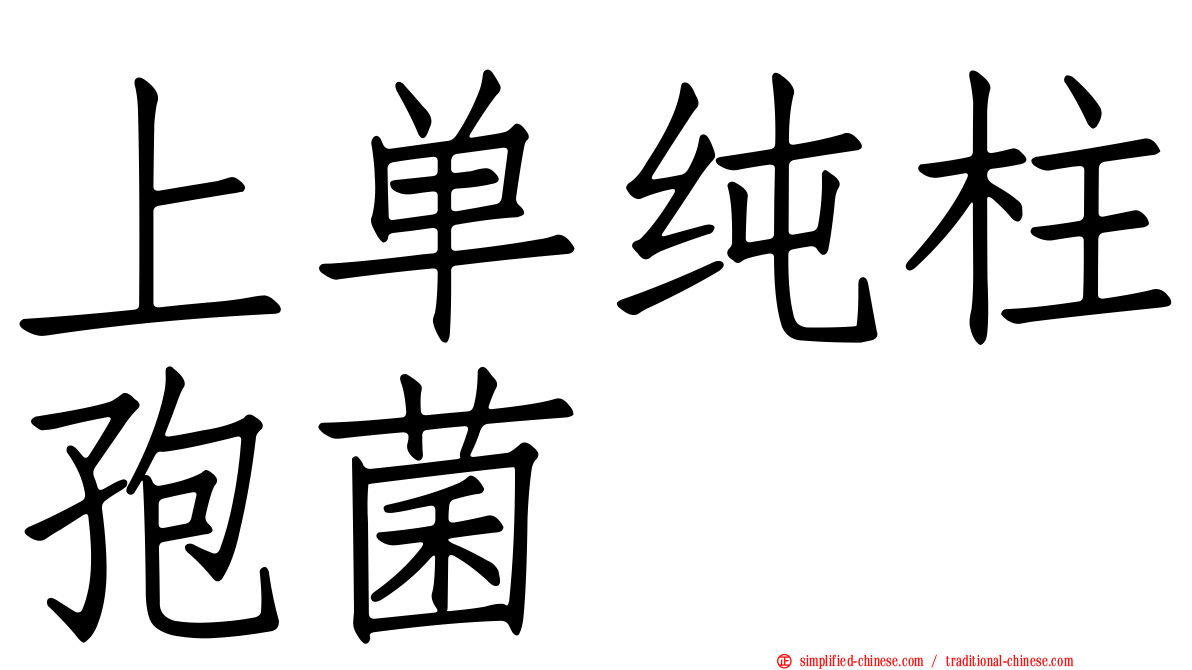 上单纯柱孢菌