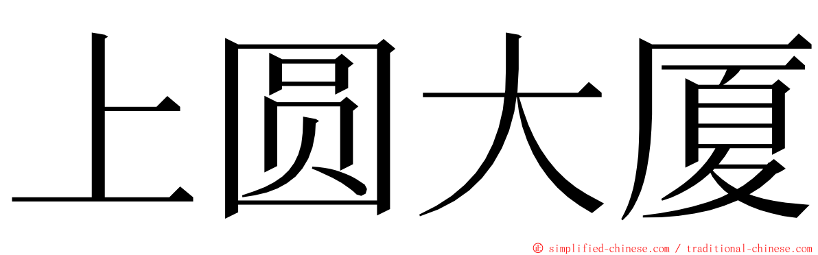 上圆大厦 ming font