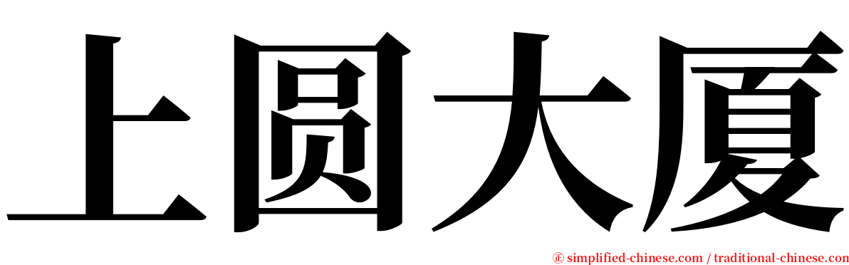 上圆大厦 serif font