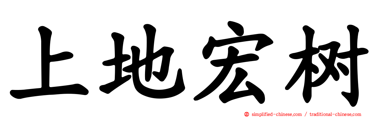 上地宏树