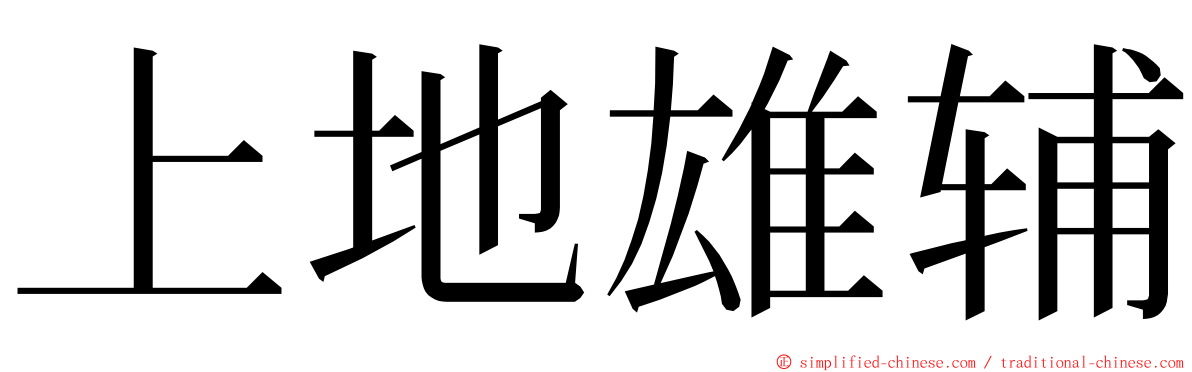 上地雄辅 ming font