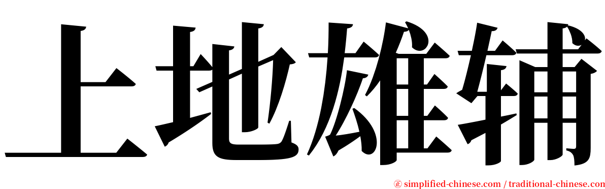 上地雄辅 serif font