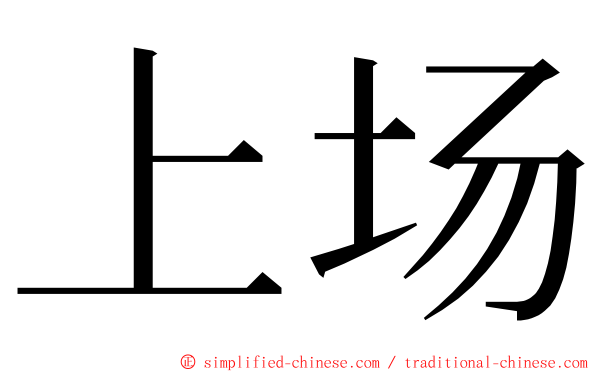 上场 ming font