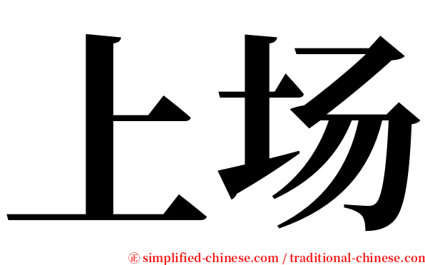 上场 serif font