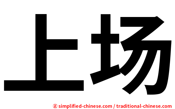 上场