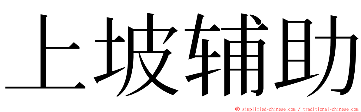 上坡辅助 ming font