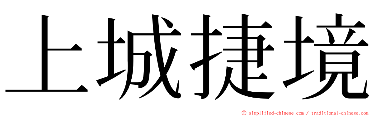 上城捷境 ming font