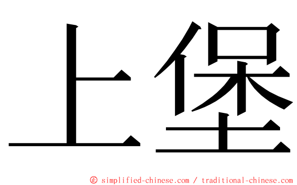 上堡 ming font