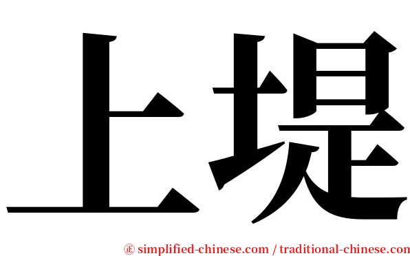 上堤 serif font