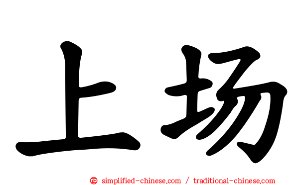 上场