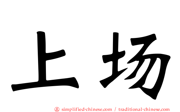 上场