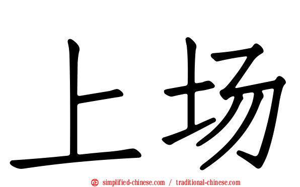 上场