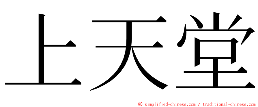 上天堂 ming font