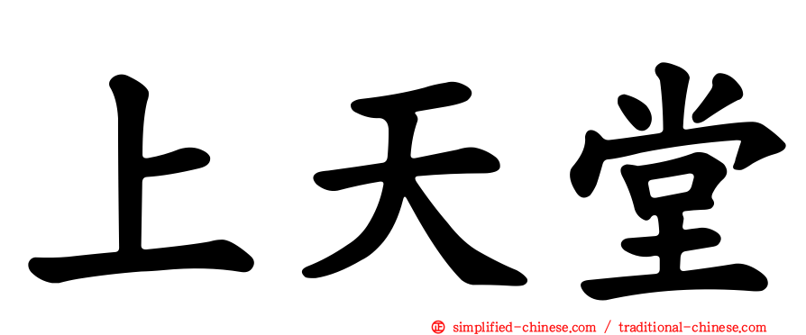 上天堂