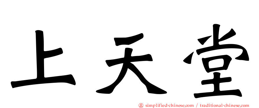上天堂