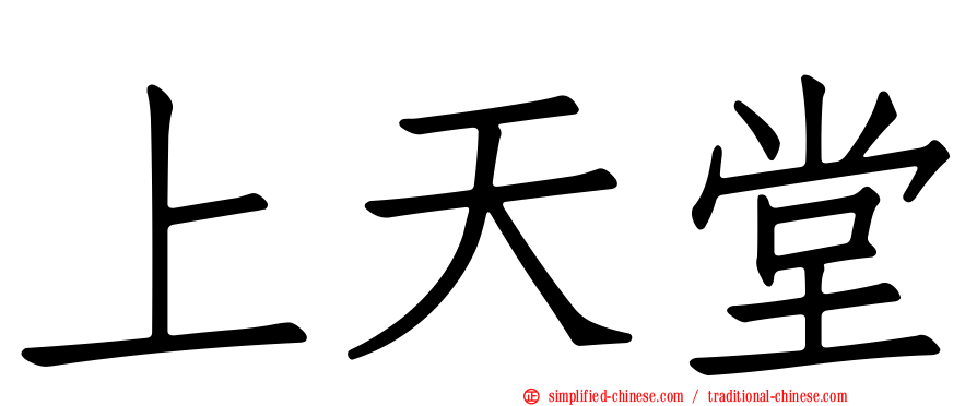 上天堂