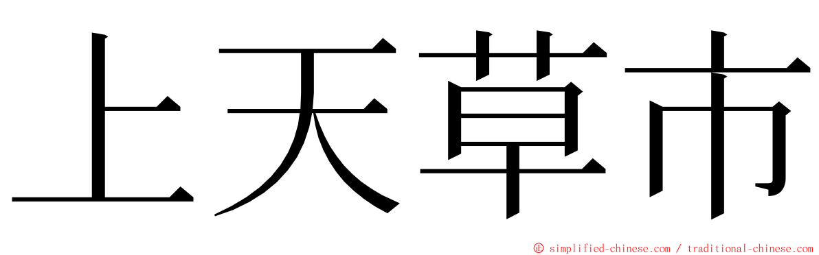 上天草市 ming font