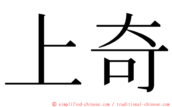 上奇 ming font